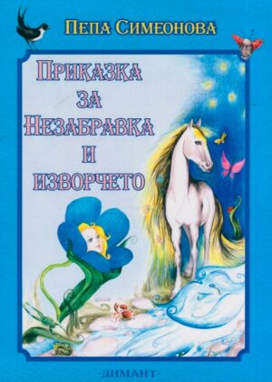 Приказка за Незабравка и изворчето