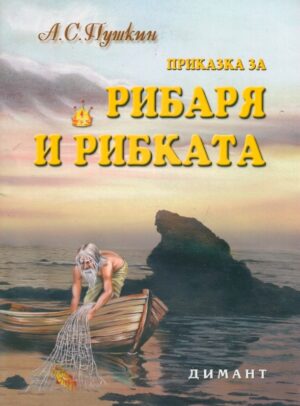 Приказка за рибаря и рибката