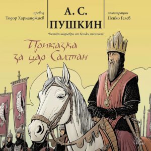 Приказка за цар Салтан