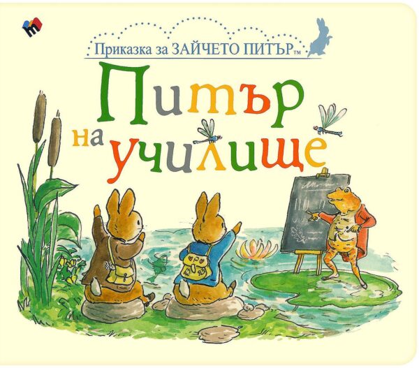 Приказка за Зайчето Питър: Питър на училище