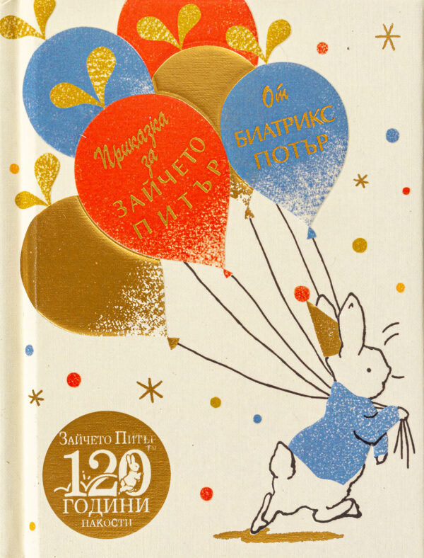 Приказка за Зайчето Питър (Юбилейно издание)