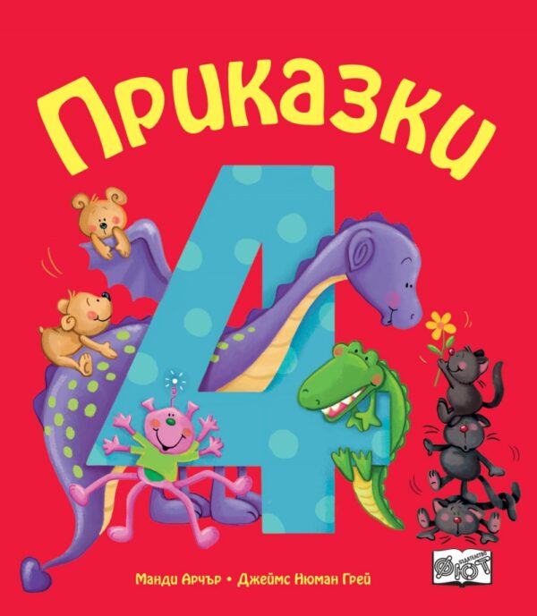 Приказки за деца над 4 година (Весели римувани приказки)