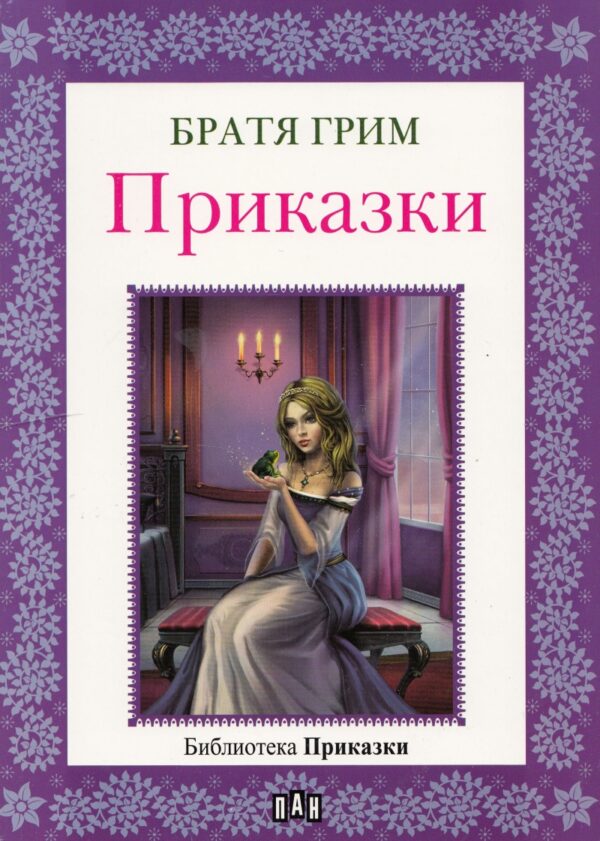 Приказки: Братя Грим