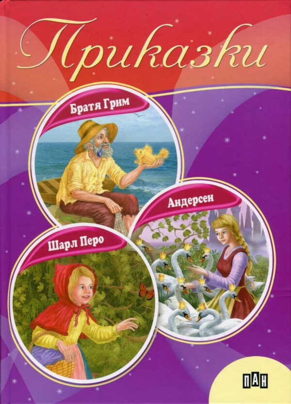 Приказки: Братя Грим, Шарл Перо, Андерсен (твърди корици)