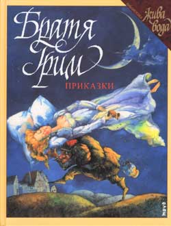 Приказки - Братя Грим