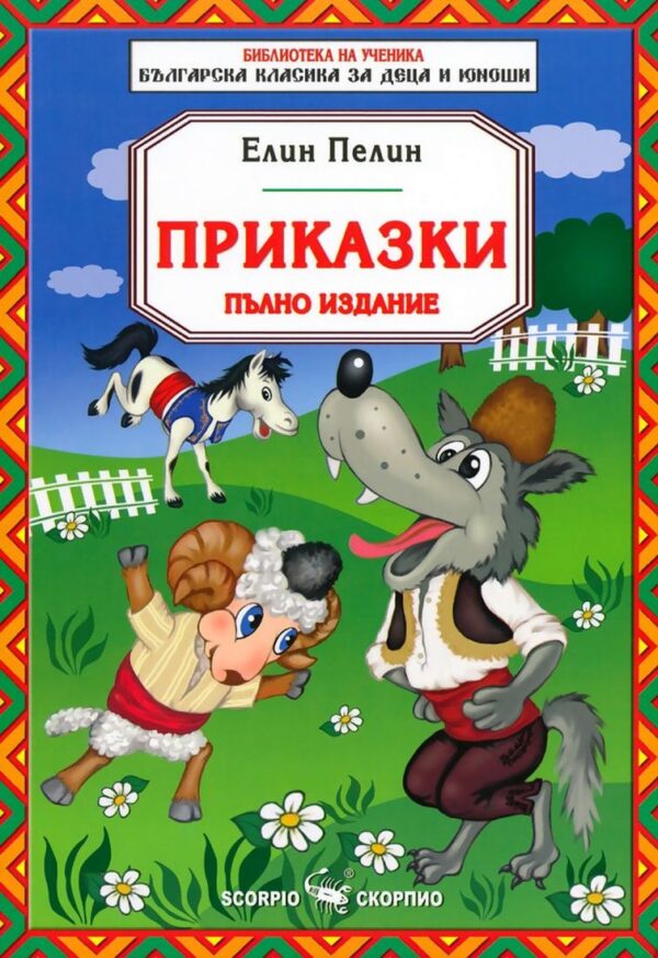 Библиотека на ученика: Приказки от Елин Пелин (Скорпио)