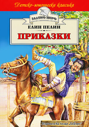 Приказки от Елин Пелин