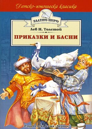 Приказки и басни