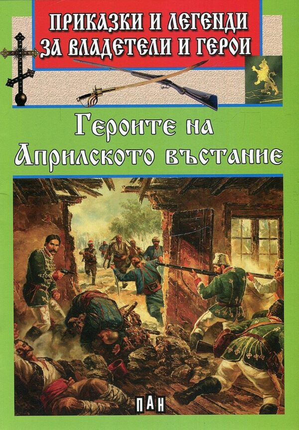 Приказки и легенди за владетели и герои: Героите на Априлското въстание