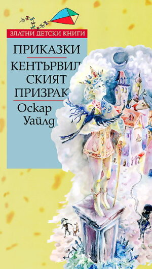 Приказки. Кентървилският призрак