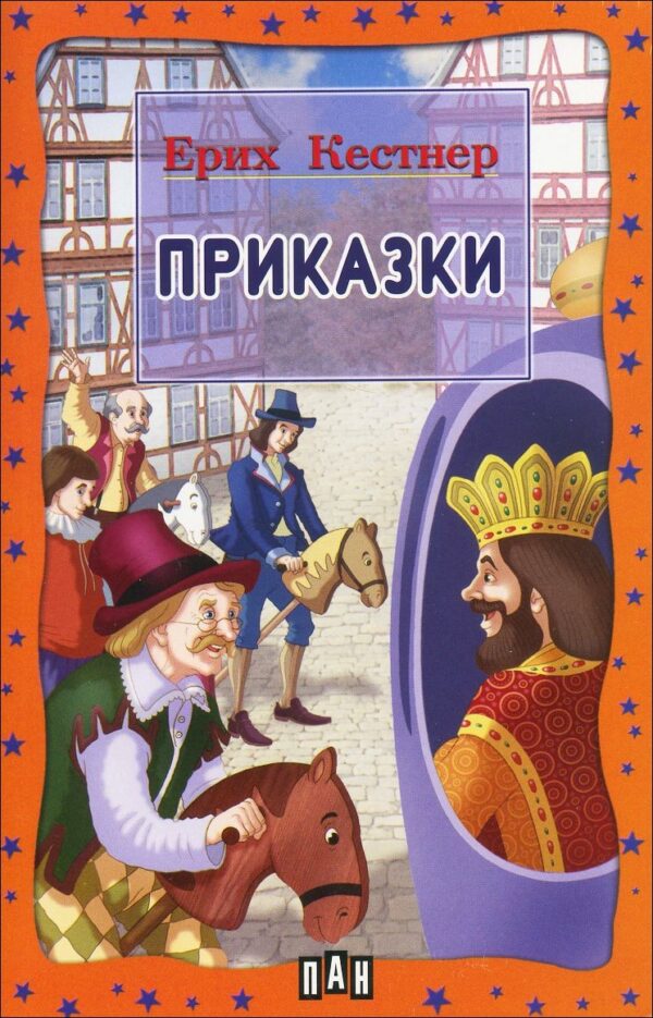 Приказки от Ерих Кестнер