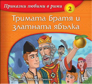Приказки любими в рими 2: Тримата братя и златната ябълка