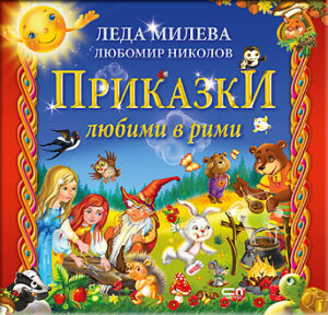 Приказки любими в рими