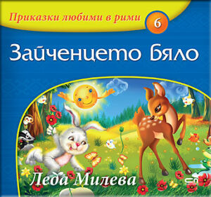 Приказки любими в рими 6: Зайченцето бяло