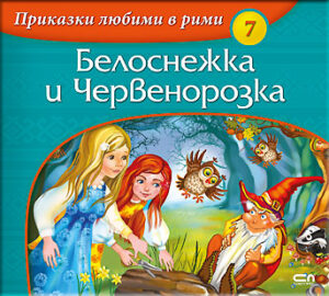 Приказки любими в рими 7: Белоснежка и Червенорозка