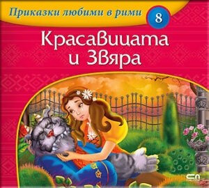 Приказки любими в рими 8: Красавицата и звяра