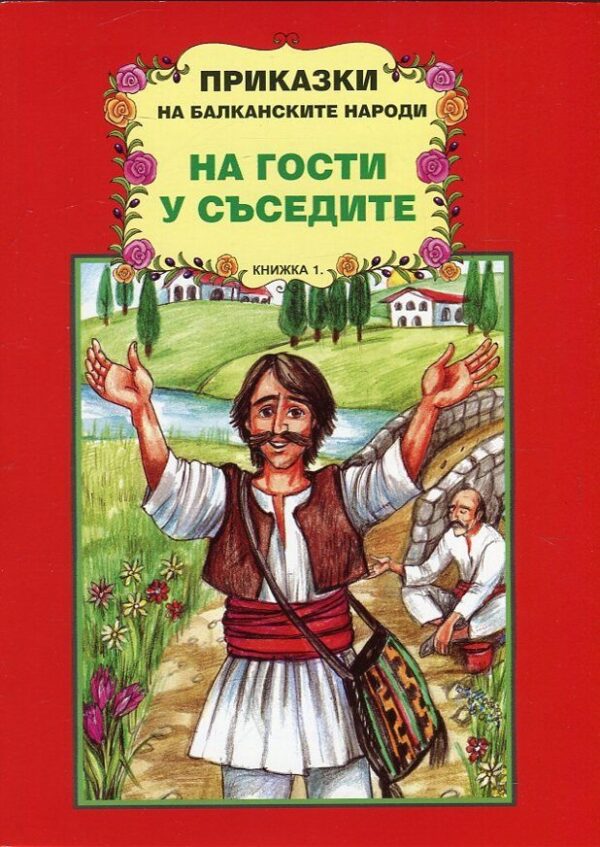 Приказки на балканските народи 1: На гости у съседите