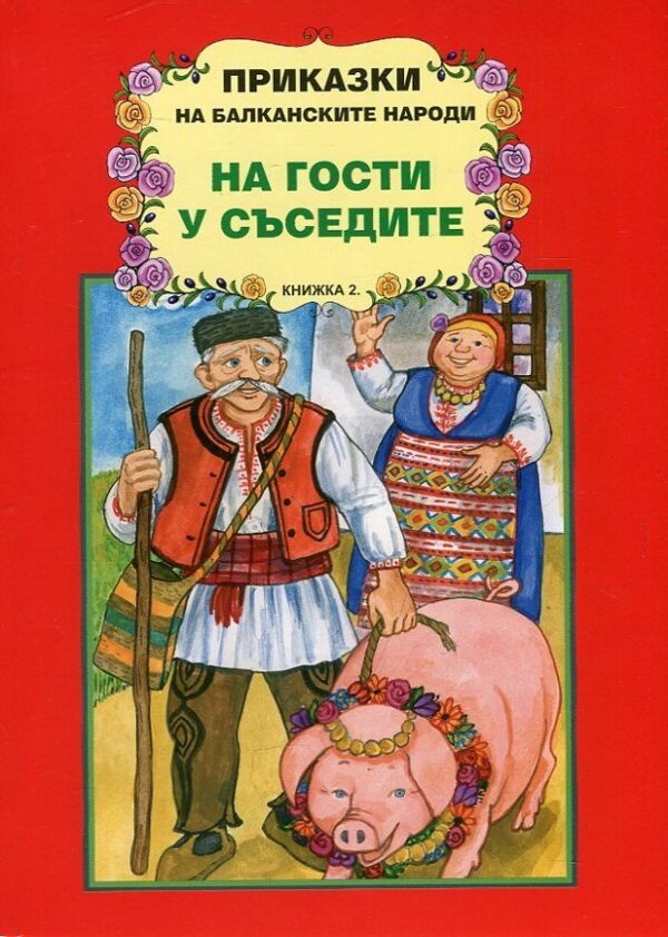 Приказки на балканските народи: На гости у съседите - книжка 2