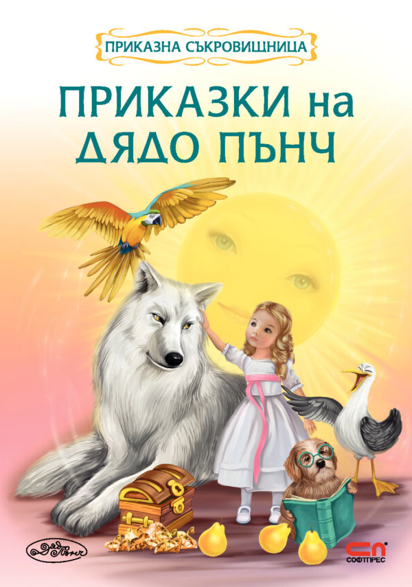 Приказки на Дядо Пънч