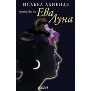Приказки на Ева Луна