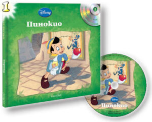 Пинокио + CD (Приказки на глас 1)