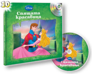 Спящата красавица + CD (Приказки на глас 10)