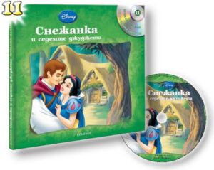 Снежанка и седемте джуджета + CD (Приказки на глас 11)