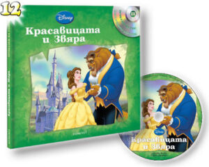 Красавицата и Звяра + CD (Приказки на глас 12)