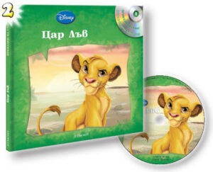 Цар Лъв + CD (Приказки на глас 2)