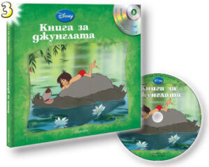 Книга за джунглата + CD (Приказки на глас 3)