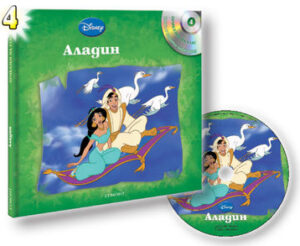 Аладин + CD (Приказки на глас 4)