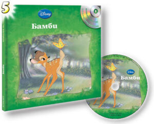 Бамби + CD (Приказки на глас 5)