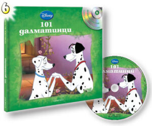 101 далматинци + CD (Приказки на глас 6)