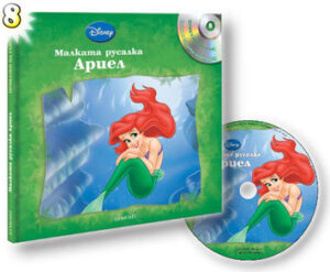 Малката русалка Ариел + CD (Приказки на глас 8)