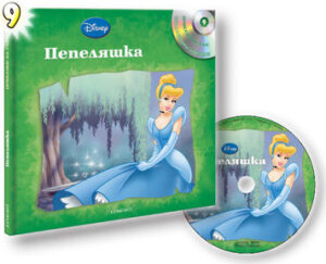 Пепеляшка + CD (Приказки на глас 9)