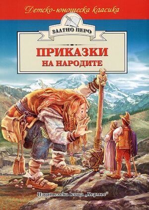 Приказки на народите