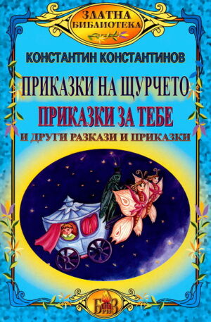 Приказки на щурчето (Приказки за теб и други разкази и приказки)