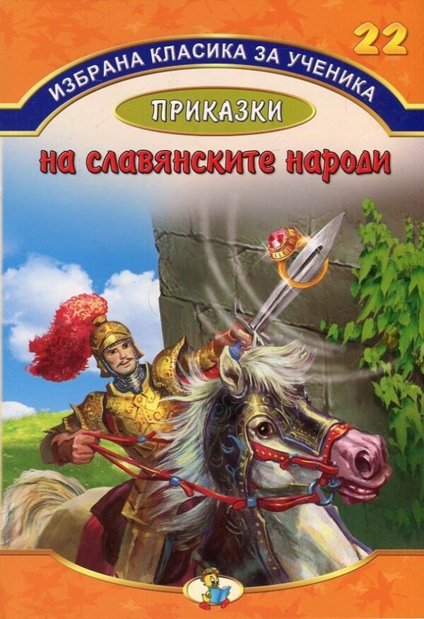 Приказки на славянските народи (Избрана класика за ученика - книга 22)