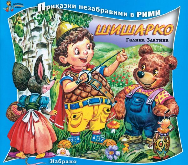 Приказки незабравими в рими: Шишарко