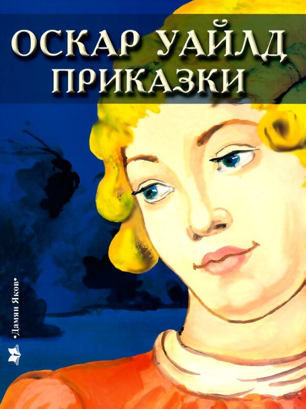 Приказки от Оскар Уайлд