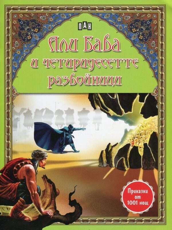 Приказки от 1001 нощ: Али Баба и четиридесетте разбойници