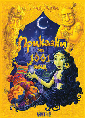 Приказки от 1001 нощ - книга 1