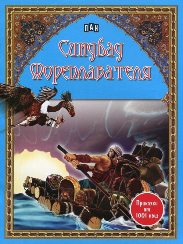 Приказки от 1001 нощ: Синдбад Мореплавателя