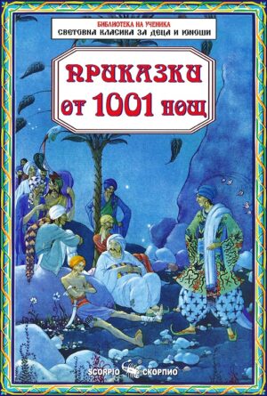 Библиотека на ученика: Приказки от 1001 нощ (Скорпио)