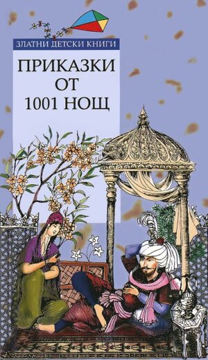 Приказки от 1001 нощ