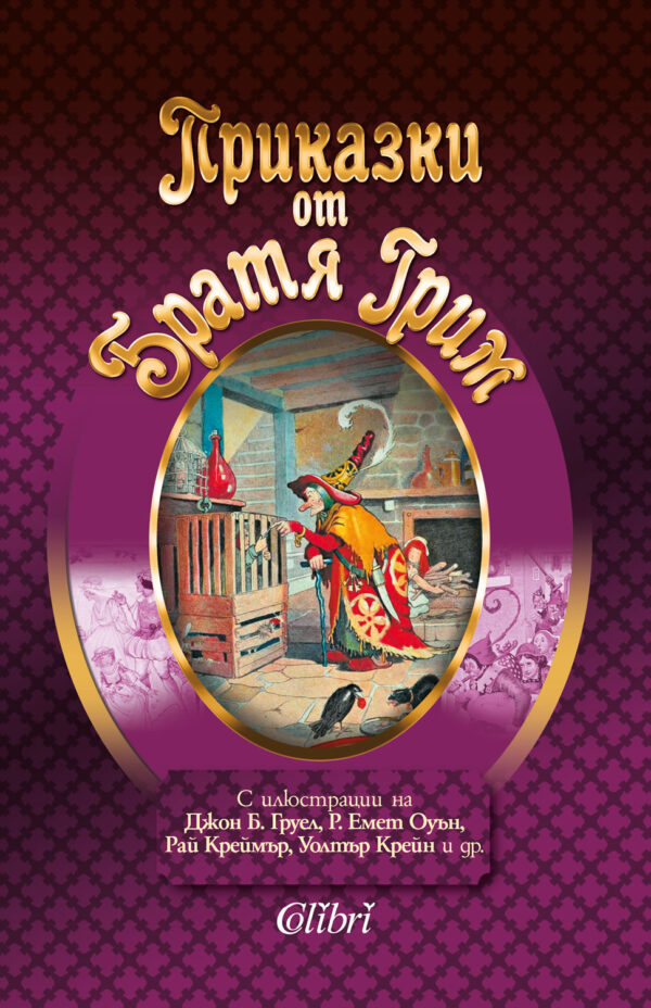 Приказки от Братя Грим (Колибри) - меки корици