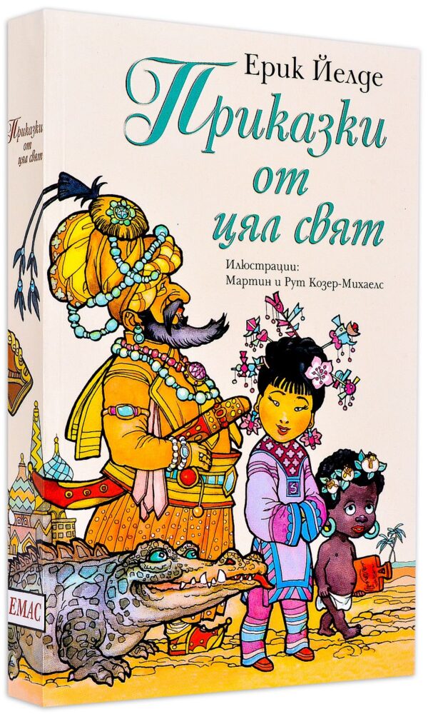 Приказки от цял свят: Преразказани от Ерик Йелде (меки корици)