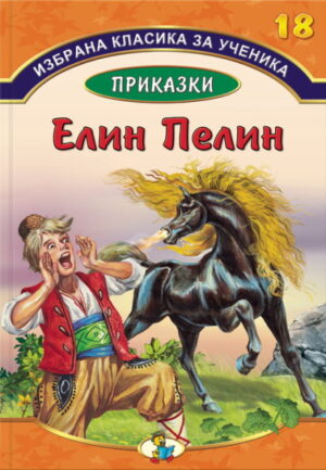 Приказки от Елин Пелин (Избрана класика за ученика - книга 18)