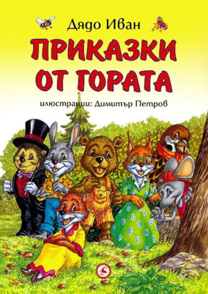 Приказки от гората