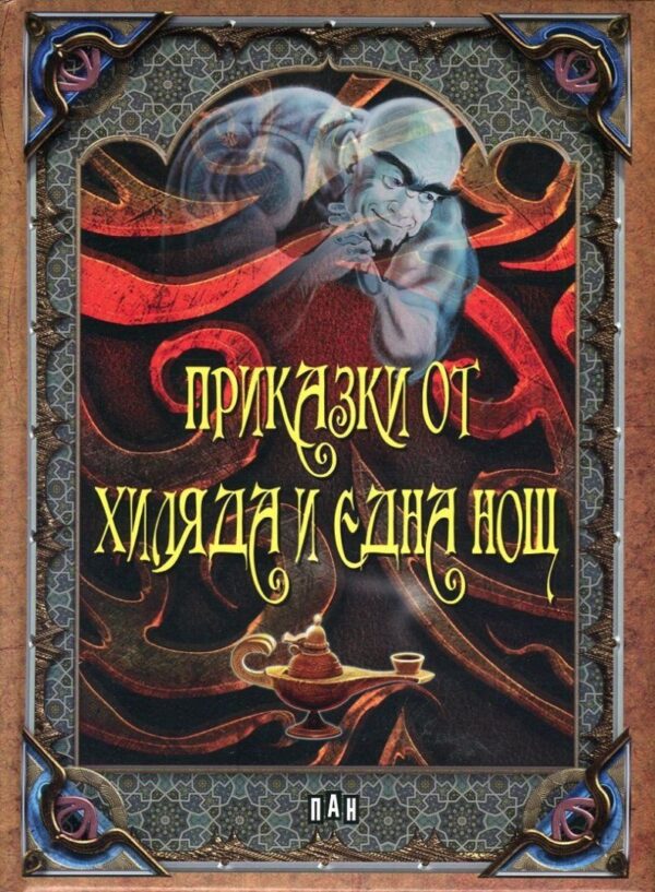 Приказки от хиляда и една нощ